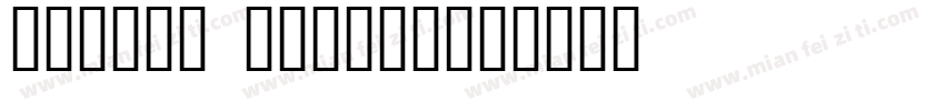 masque regual字体转换